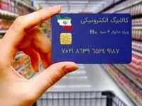 آخرین خبر شبانه از اعلام زمان واریز مرحله اول کالابرگ الکترونیکی