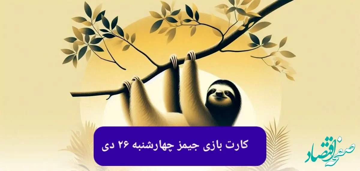 کارت بازی جیمز امروز چهارشنبه ۲۶ دی ۱۴۰۳