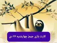 کارت بازی جیمز امروز چهارشنبه ۲۶ دی ۱۴۰۳