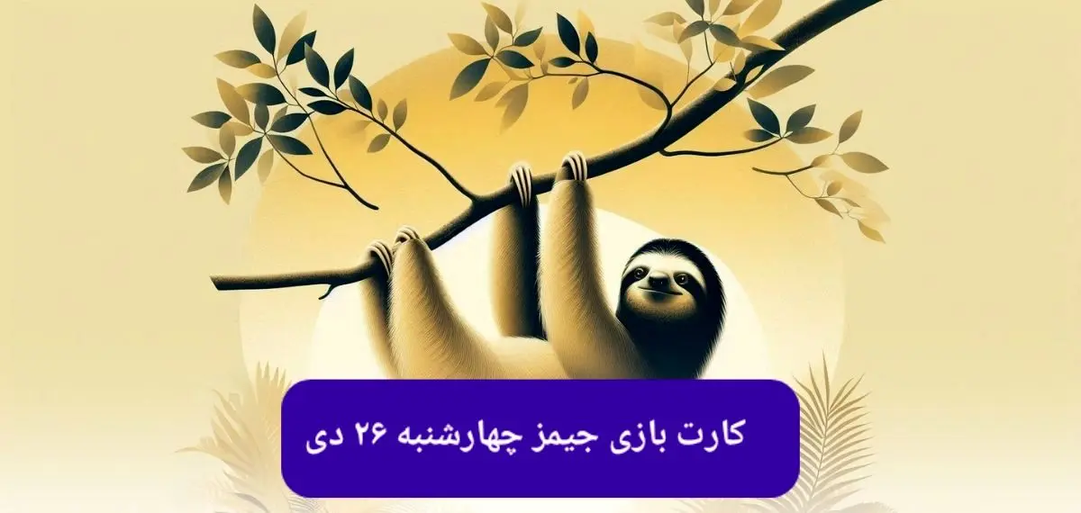 کارت بازی جیمز امروز چهارشنبه ۲۶ دی ۱۴۰۳