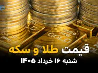قیمت سکه و طلا امروز شنبه ۱۶ خرداد ۱۴۰۵ | نرخ سکه امامی، طلا ۱۸ عیار و طلای جهانی