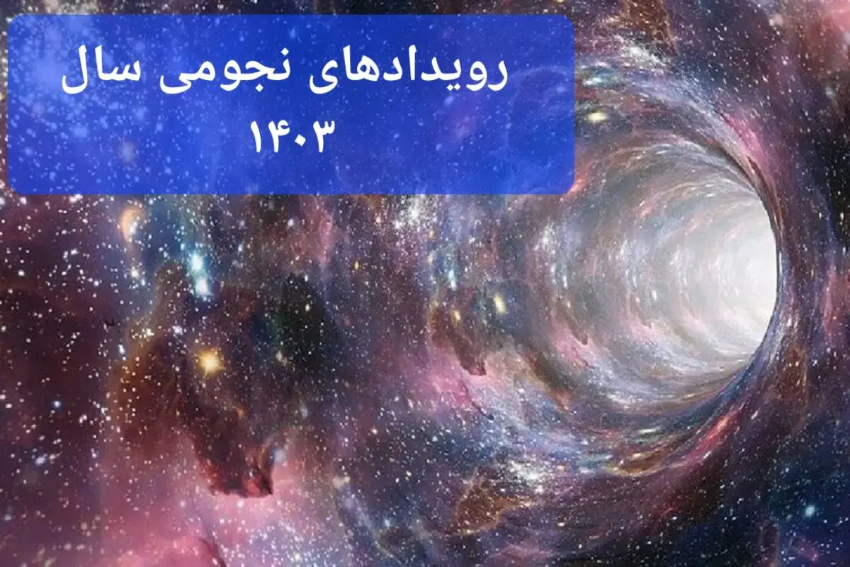تقویم نجومی امروز سه شنبه ۵ تیر ماه ۱۴۰۳ + مناسبت های ۱۸ ذی الحجه