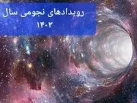 تقویم نجومی دی ۱۴۰۳ + رویدادهای نجومی دی ۱۴۰۳