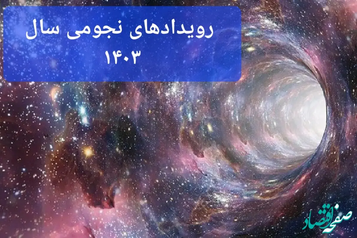 تقویم نجومی بهمن ۱۴۰۳ + رویدادهای نجومی بهمن ۱۴۰۳