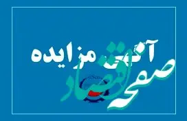  آگهی مزایده شماره SI00476-00 شرکت فولاد سیرجان ایرانیان