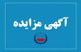  آگهی مزایده شماره SI00476-00 شرکت فولاد سیرجان ایرانیان