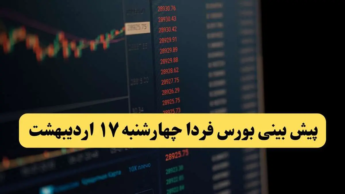پیش بینی بورس فردا چهارشنبه ۱۷ اردیبهشت ماه ۱۴۰۴ | بورس فردا حسابی صعود می کند؟ 
