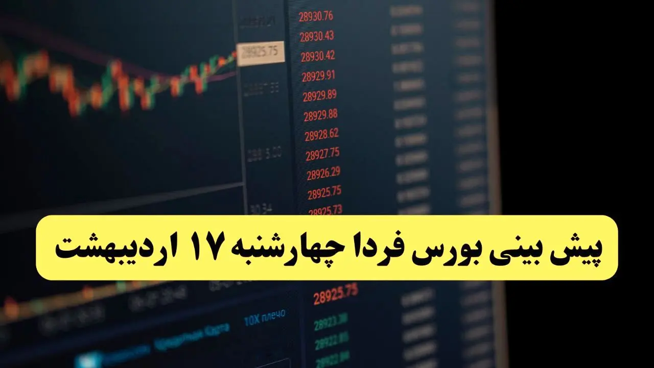پیش بینی بورس فردا چهارشنبه ۱۷ اردیبهشت ماه ۱۴۰۴ | بورس فردا حسابی صعود می کند؟ 