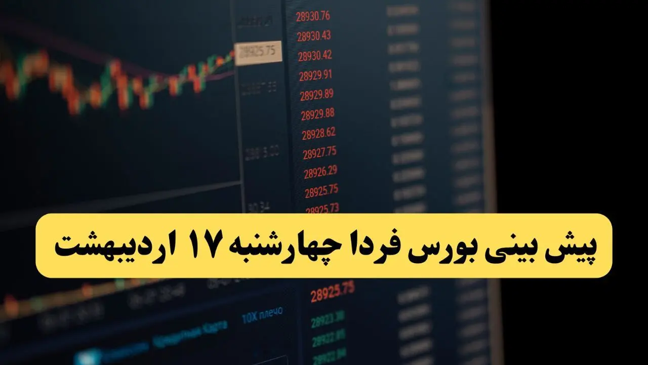 پیش بینی بورس فردا چهارشنبه ۱۷ اردیبهشت ماه ۱۴۰۴ | بورس فردا حسابی صعود می کند؟ 