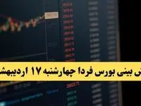 پیش بینی بورس فردا چهارشنبه ۱۷ اردیبهشت ماه ۱۴۰۴ | بورس فردا حسابی صعود می کند؟ 