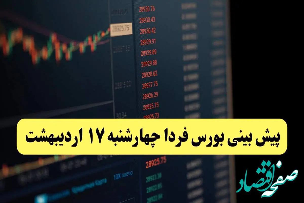 پیش بینی بورس فردا چهارشنبه ۱۷ اردیبهشت ماه ۱۴۰۴ | بورس فردا حسابی صعود می کند؟