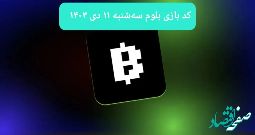 کد ویدئوهای بازی بلوم روز سه شنبه ۱۱ دی ۱۴۰۳