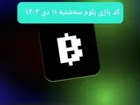 کد ویدئوهای بازی بلوم روز سه شنبه ۱۱ دی ۱۴۰۳