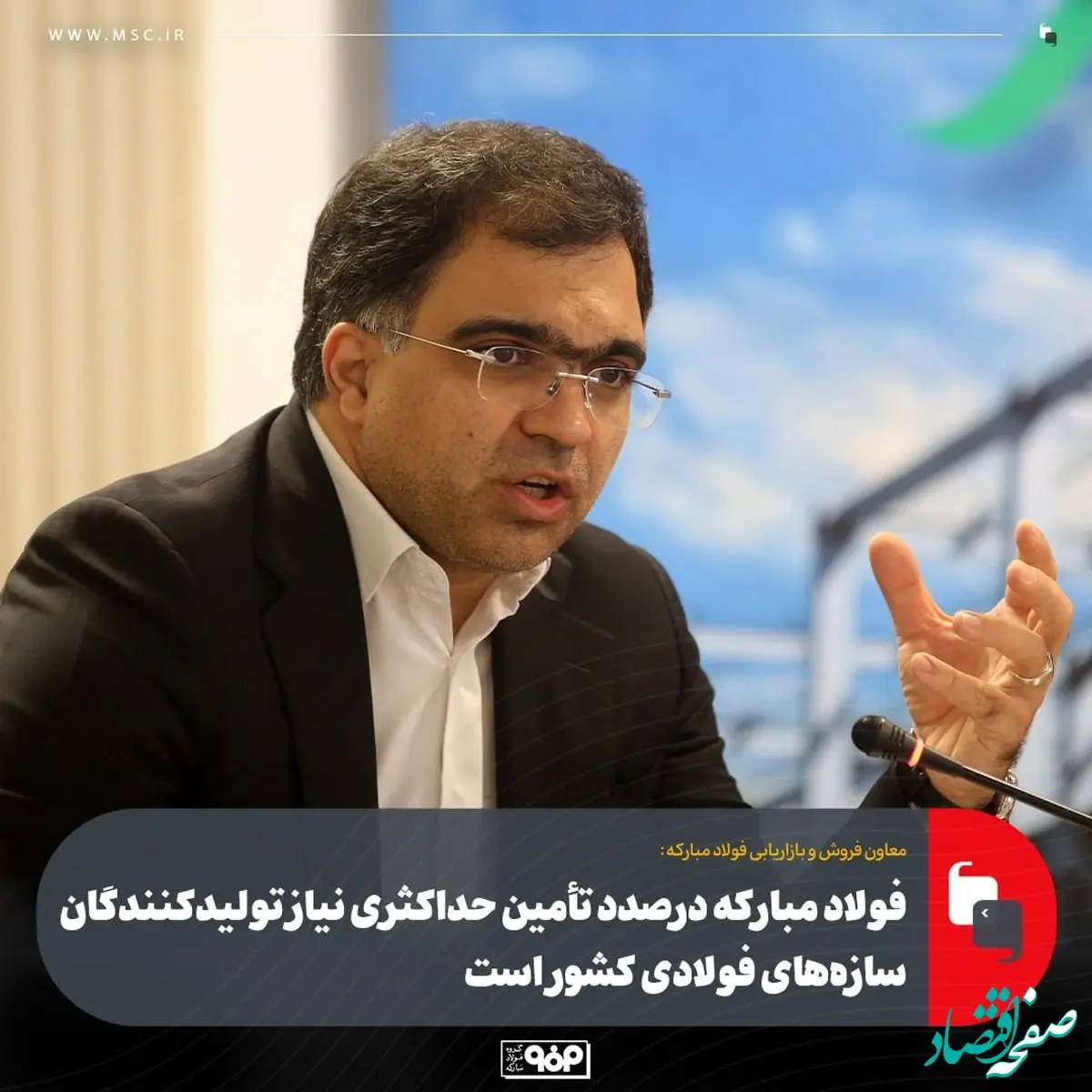 معاون فروش و بازاریابی فولاد مبارکه:فولاد مبارکه درصدد تأمین حداکثری نیاز تولیدکنندگان سازه‌های فولادی کشور است