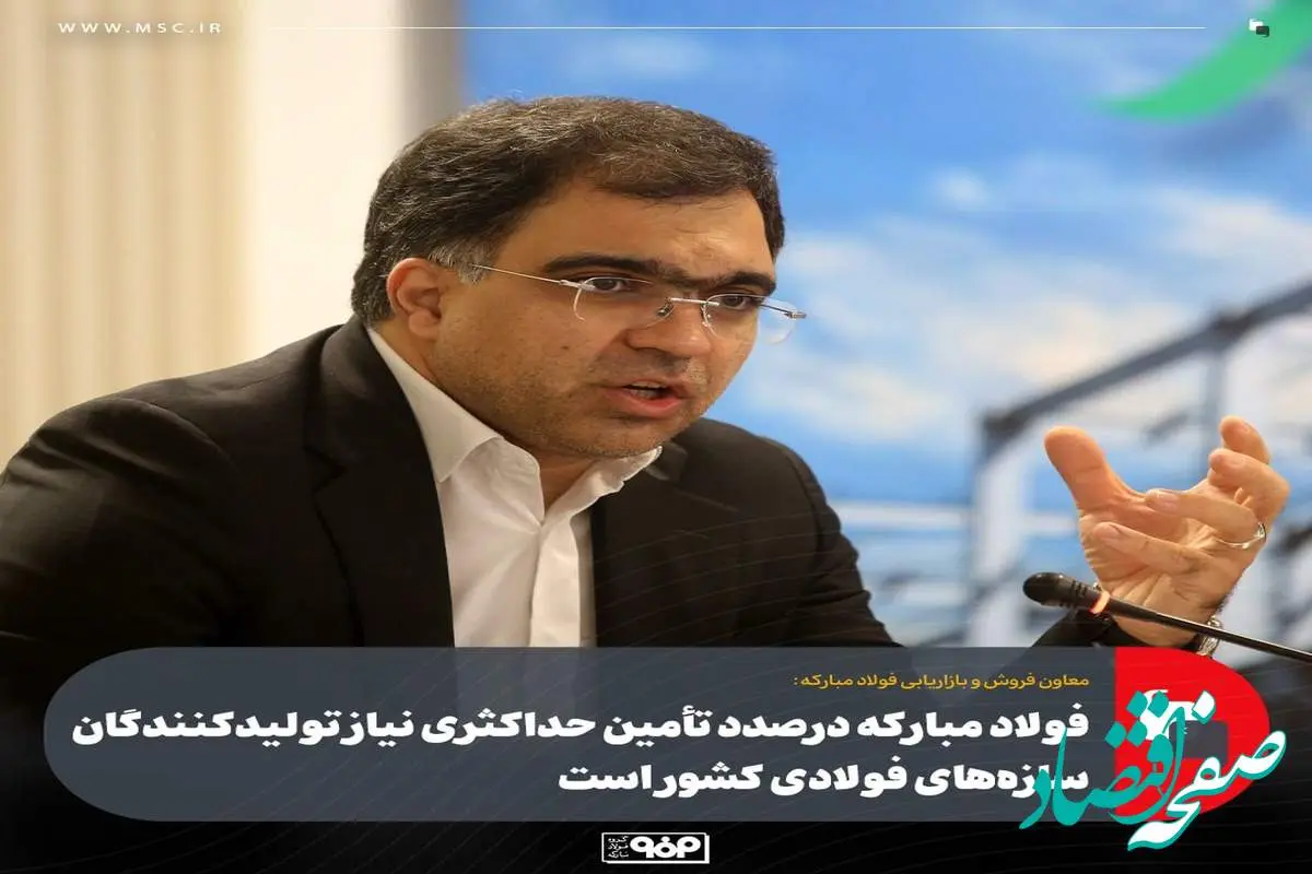 معاون فروش و بازاریابی فولاد مبارکه:فولاد مبارکه درصدد تأمین حداکثری نیاز تولیدکنندگان سازه‌های فولادی کشور است