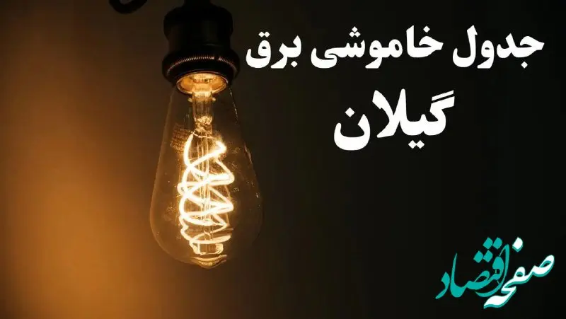 برنامه زمان قطعی برق گیلان سه شنبه ۱۶ بهمن ماه ۱۴۰۳ اعلام شد + جدول خاموشی برق رشت ۲۴ ساعت آینده