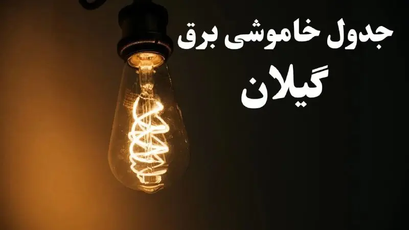 برنامه زمان قطعی برق گیلان سه شنبه ۱۶ بهمن ماه ۱۴۰۳ اعلام شد + جدول خاموشی برق رشت ۲۴ ساعت آینده