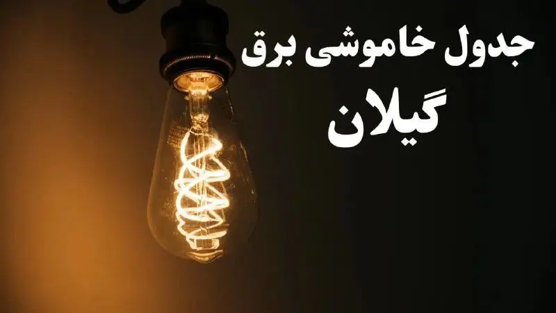 برنامه زمان قطعی برق گیلان سه شنبه ۱۶ بهمن ماه ۱۴۰۳ اعلام شد + جدول خاموشی برق رشت ۲۴ ساعت آینده
