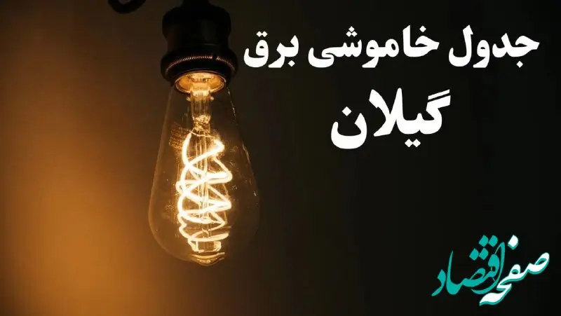 برنامه زمان قطعی برق گیلان سه شنبه ۱۶ بهمن ماه ۱۴۰۳ اعلام شد + جدول خاموشی برق رشت ۲۴ ساعت آینده