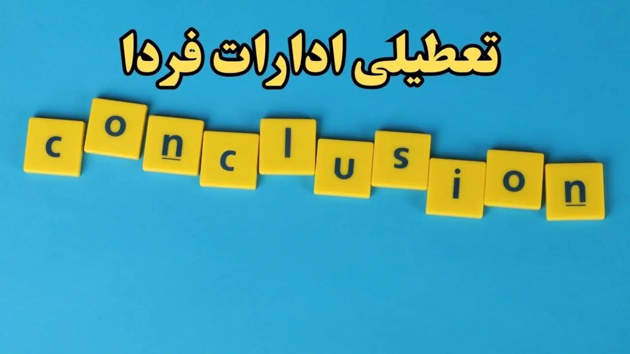 تعطیلی ادارات کشور ۱۳ بهمن ۱۴۰۳ | ادارات و بانک های کدام استان شنبه ۱۳ بهمن ماه ۱۴۰۳ تعطیل است؟