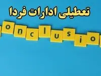 تعطیلی ادارات کشور ۱۳ بهمن ۱۴۰۳ | ادارات و بانک های کدام استان شنبه ۱۳ بهمن ماه ۱۴۰۳ تعطیل است؟