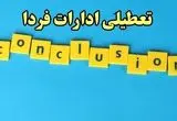 تعطیلی ادارات کشور ۱۳ بهمن ۱۴۰۳ | ادارات و بانک های کدام استان شنبه ۱۳ بهمن ماه ۱۴۰۳ تعطیل است؟