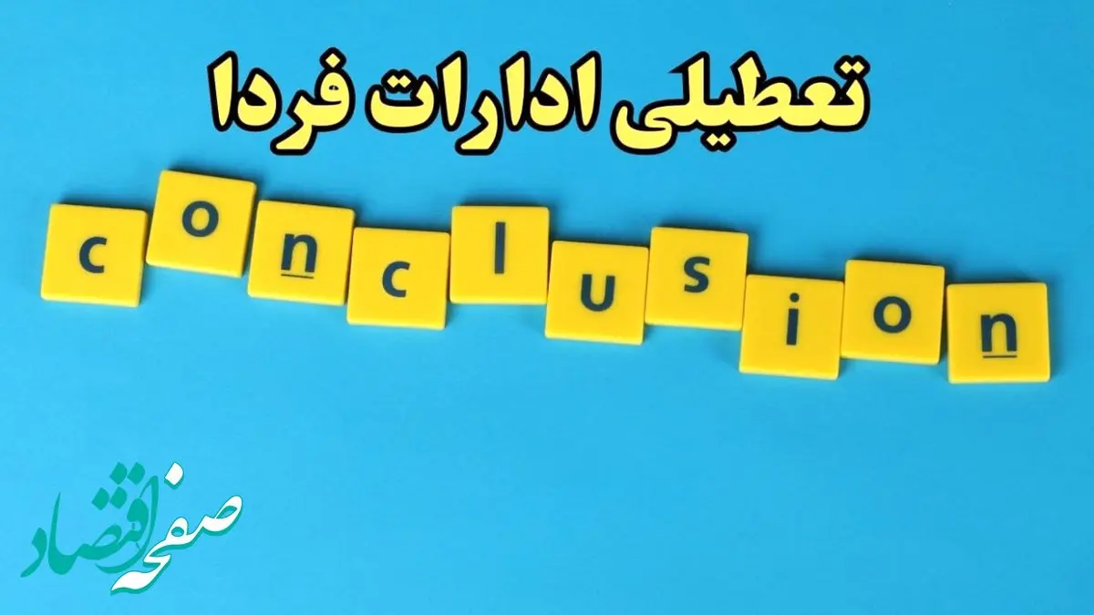 اخبار تعطیلی ادارات کشور ۷ بهمن ۱۴۰۳ | ادارات و بانک های کدام استان یکشنبه ۷ بهمن ماه ۱۴۰۳ تعطیل است؟