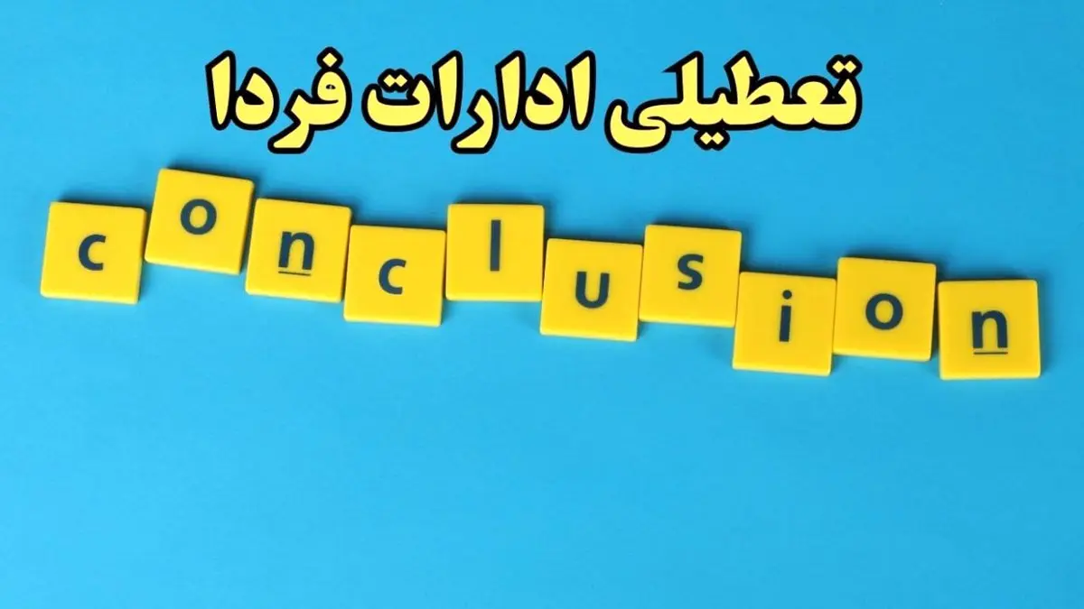 اخبار تعطیلی ادارات کشور ۷ بهمن ۱۴۰۳ | ادارات و بانک های کدام استان یکشنبه ۷ بهمن ماه ۱۴۰۳ تعطیل است؟