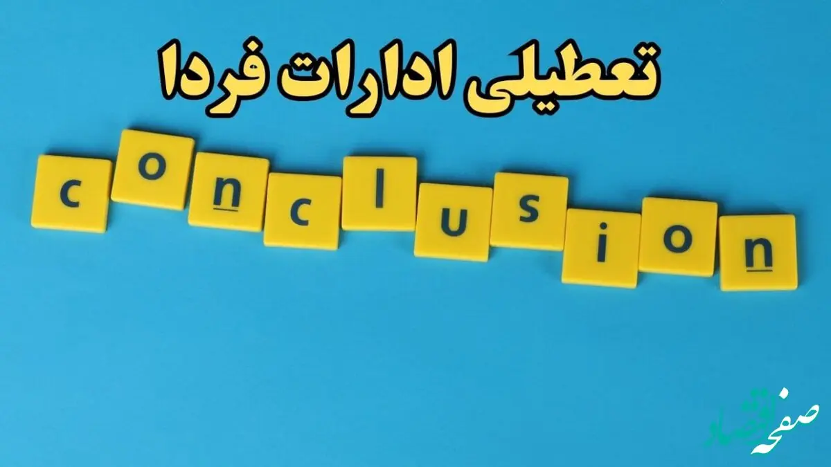 تعطیلی ادارات استان ها پنجشنبه ۲۵ بهمن ۱۴۰۳ / کدام ادارات کشور پنجشنبه ۲۵ بهمن تعطیل است؟