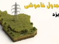 ساعات خاموشی یزد سه‌شنبه ۲۳ اردیبهشت ۱۴۰۴ + جدول قطعی برق شهرستان‌ های استان یزد ۲۳ اردیبهشت ۱۴۰۴