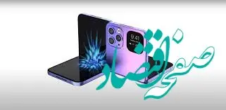 مشخصات آیفون تاشو | آیفون تاشو اپل، آیا دنیای گوشی‌های هوشمند را دگرگون خواهد کرد؟ | آیفون تاشو اپل: انقلاب جدید یا تنها یک تجربه لوکس؟