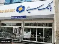 ساعت کار و لیست شعب کشیک بانک سینا در روز چهار‌شنبه ۱۵ مرداد ۱۴۰۴