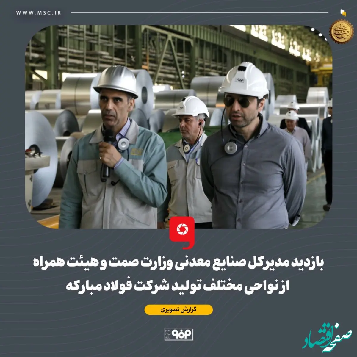 بازدید مدیرکل صنایع معدنی وزارت صمت و هیئت همراه از نواحی مختلف تولید شرکت فولاد مبارکه