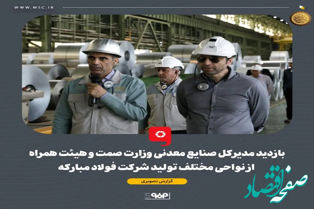بازدید مدیرکل صنایع معدنی وزارت صمت و هیئت همراه از نواحی مختلف تولید شرکت فولاد مبارکه