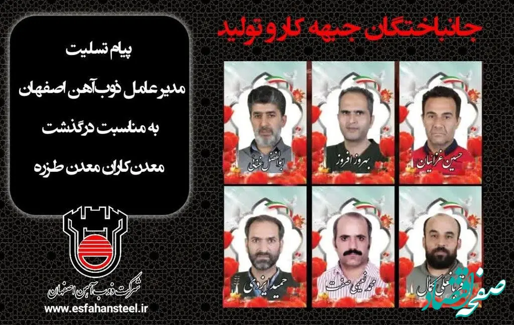 پیام تسلیت مدیرعامل ذوب‌آهن اصفهان به مناسبت درگذشت معدن‌کاران معدن طزره