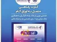 صدور کارت رفاهی تا سقف ۳۰۰ میلیون تومان توسط بانک رفاه کارگران برای کارگران