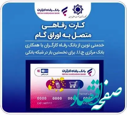 صدور کارت رفاهی تا سقف ۳۰۰ میلیون تومان توسط بانک رفاه کارگران برای کارگران