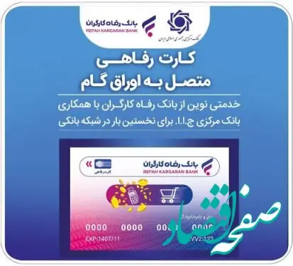 صدور کارت رفاهی تا سقف ۳۰۰ میلیون تومان توسط بانک رفاه کارگران برای کارگران