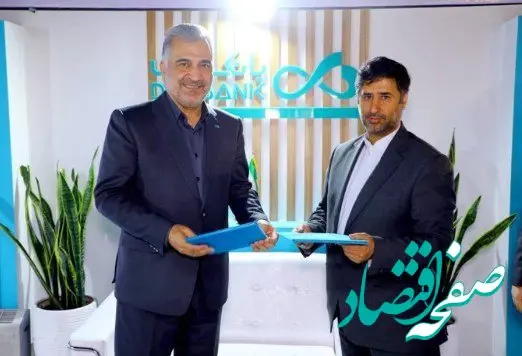 امضای تفاهم‌نامه میان بانک دی، سازمان اموال و املاک کوثر و سازمان سیاحتی کوثر