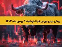 پیش بینی بورس فردا دوشنبه ۸ بهمن ماه ۱۴۰۳ / طوفان جدید بورس در راه است؟ 