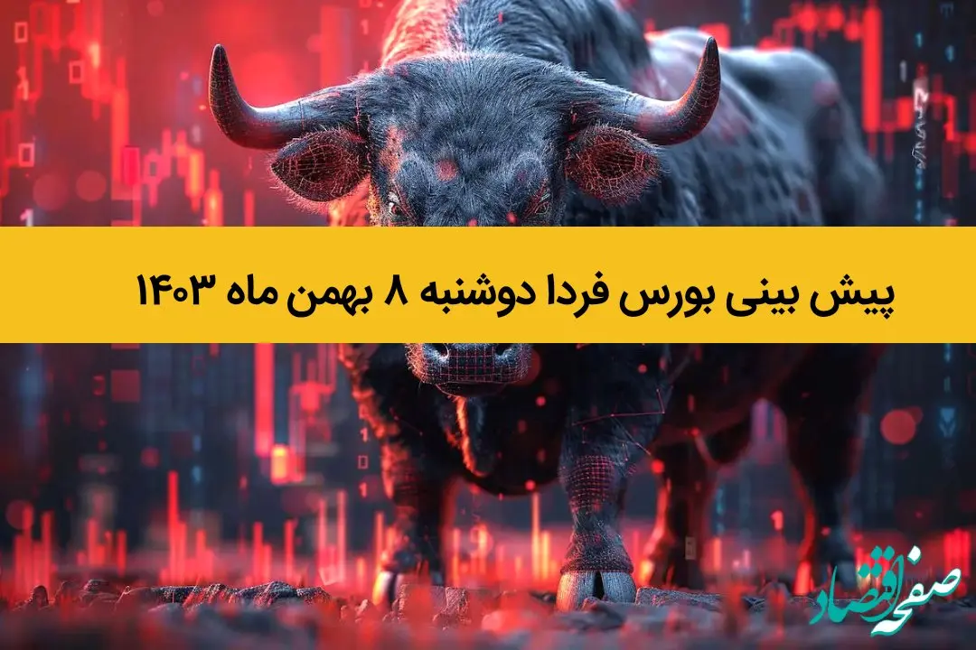 پیش بینی بورس فردا دوشنبه ۸ بهمن ماه ۱۴۰۳ / طوفان جدید بورس در راه است؟ 