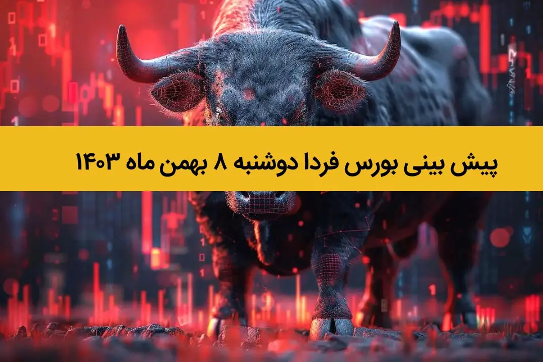 پیش بینی بورس فردا دوشنبه ۸ بهمن ماه ۱۴۰۳ / طوفان جدید بورس در راه است؟ 