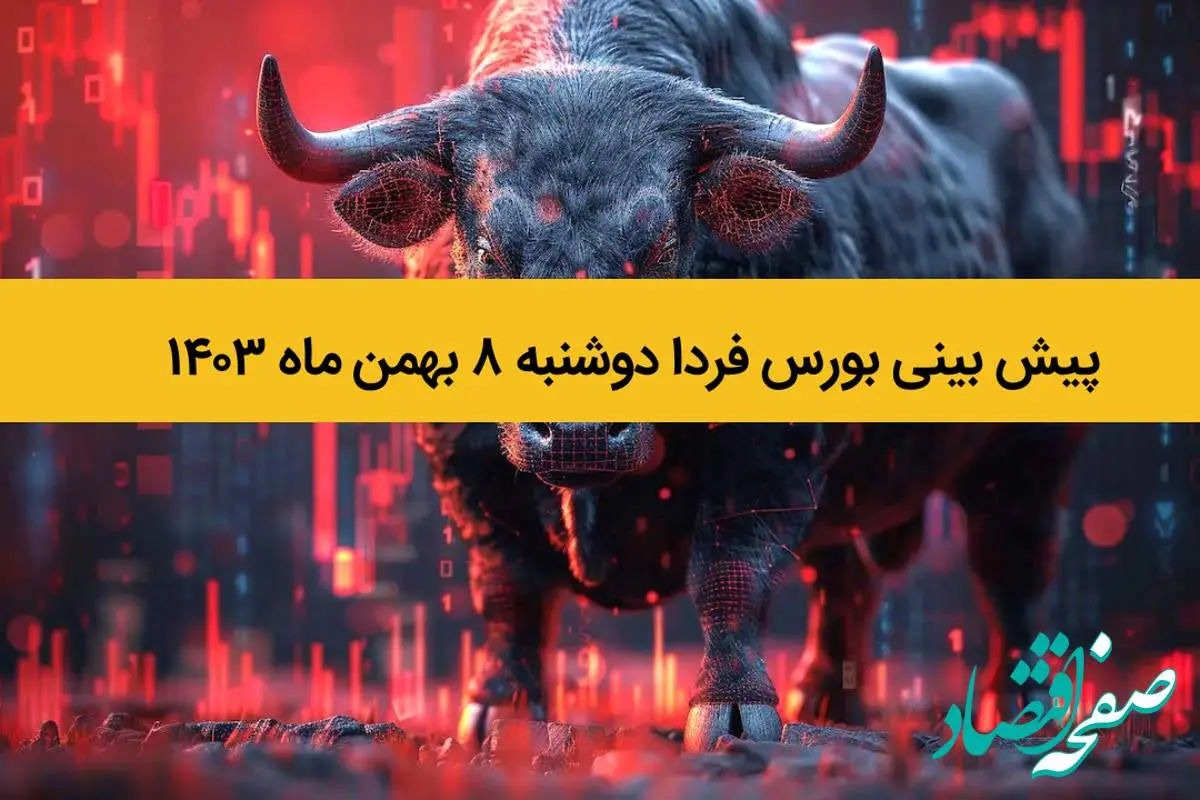 پیش بینی بورس فردا دوشنبه ۸ بهمن ماه ۱۴۰۳ / طوفان جدید بورس در راه است؟ 