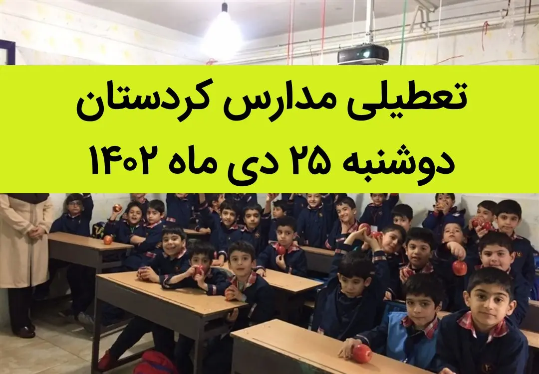 مدارس کردستان فردا دوشنبه ۲۵ دی ماه ۱۴۰۲ تعطیل است؟ | تعطیلی مدارس کردستان دوشنبه ۲۵ دی ۱۴۰۲