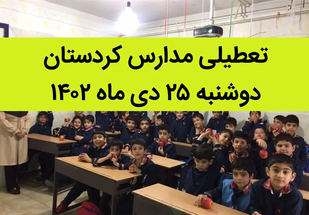 مدارس کردستان فردا دوشنبه ۲۵ دی ماه ۱۴۰۲ تعطیل است؟ | تعطیلی مدارس کردستان دوشنبه ۲۵ دی ۱۴۰۲
