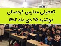 مدارس کردستان فردا دوشنبه ۲۵ دی ماه ۱۴۰۲ تعطیل است؟ | تعطیلی مدارس کردستان دوشنبه ۲۵ دی ۱۴۰۲