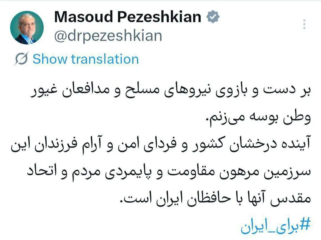 پزشکیان: بر دست و بازوی مدافعان غیور وطن و نیروهای مسلح بوسه می‌زنم