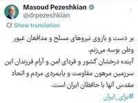 پزشکیان: بر دست و بازوی مدافعان غیور وطن و نیروهای مسلح بوسه می‌زنم