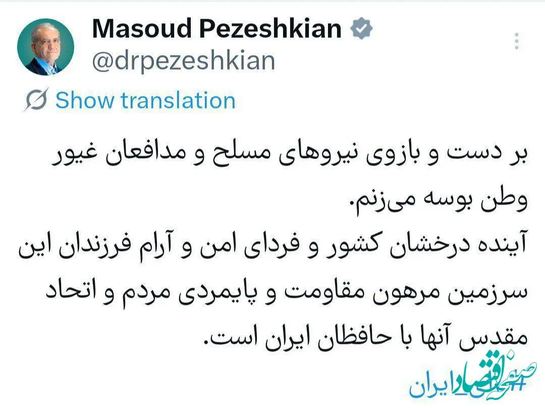 پزشکیان: بر دست و بازوی مدافعان غیور وطن و نیروهای مسلح بوسه می‌زنم