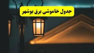 جدول خاموشی برق بوشهر پنجشنبه ۲۵ اردیبهشت ۱۴۰۴ + ساعات قطعی برق استان بوشهر ۲۵ اردیبهشت ۱۴۰۴